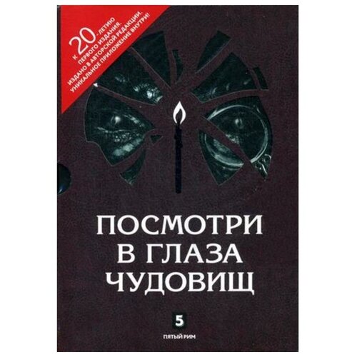 Успенский Михаил Глебович "Посмотри в глаза чудовищ"