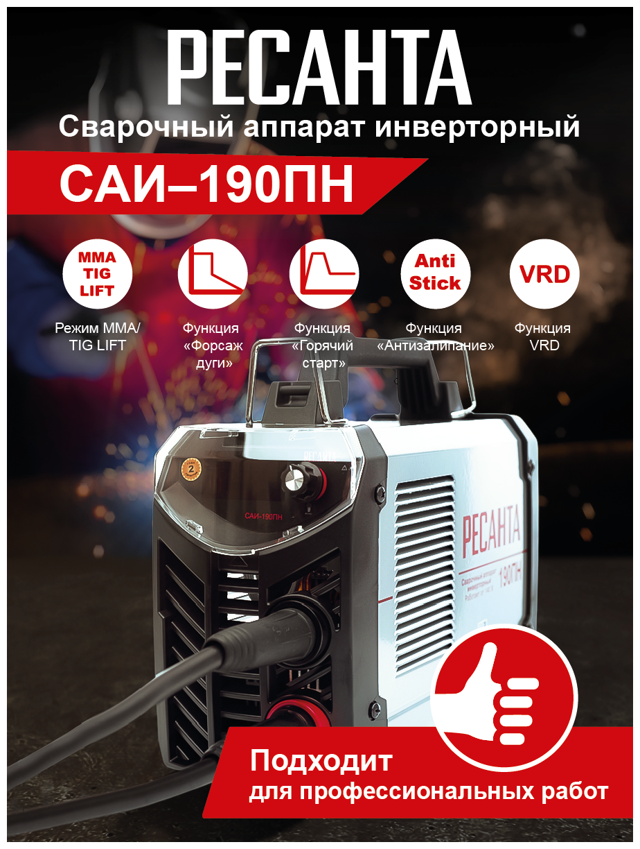 Сварочный аппарат Ресанта САИ-190ПН инвертор ММА DC