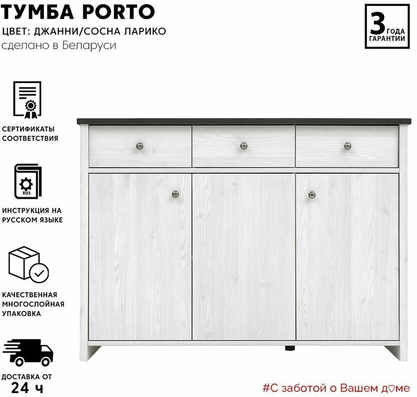 Комод-тумба Porto KOM3D3S (Джанни/сосна ларико) Black Red White