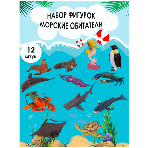 Игровой набор фигурок / Морское королевство / Морские обитатели 12 фигурок