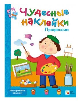 Чудесные наклейки. Профессии (Вилюнова Валерия А. (редактор)) - фото №1