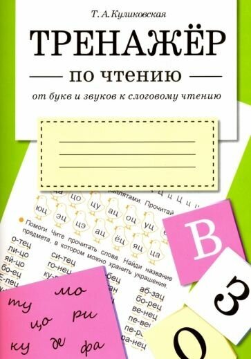 Тренажер по чтению. От букв и звуков к слоговому чтению - фото №2