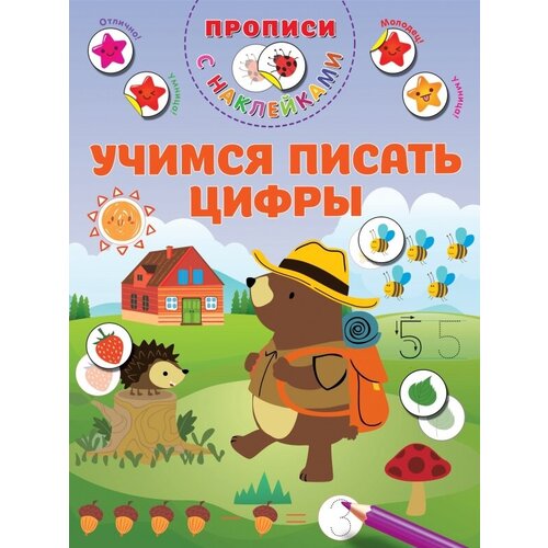 Учимся писать цифры Дмитриева В.Г.