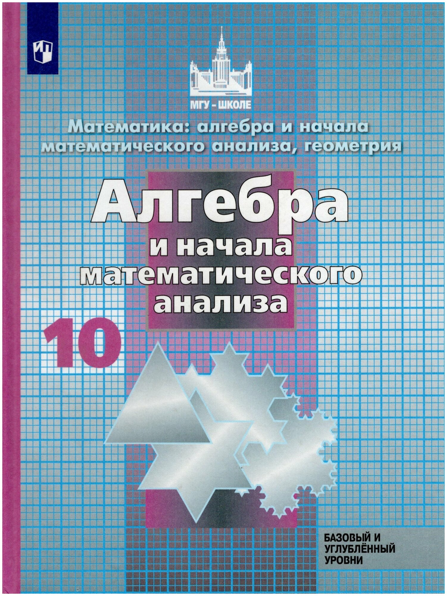 Математика: Алгебра и начала математического анализа, геометрия. 10 класс. Учебник. Базовый и углубленный уровни / Никольский С. М, Потапов М. К, Решетников Н. Н, Шевкин А. В. / 2019