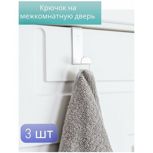 Totalita Набор крючков для межкомнатной двери (3 штуки) /Крючок на дверь/Крючок/Крючок навесной/Крючок для ванной/Вешалка на дверь