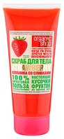 Organic Shop Скраб для тела Фрукты Клубника со сливками strawberry 200 мл