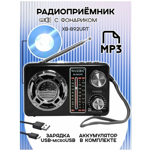 Радиоприемник цифровой Waxiba XB-892URT USBMP3 черный 98900₽
