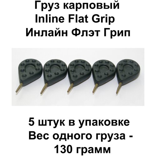 фото Груз карповый (грузило) inline flat grip (инлайн флэт грип) 130 гр, 5 шт в упаковке proscarp