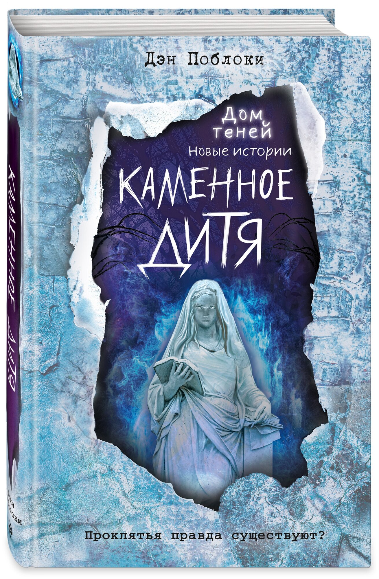 Каменное дитя (выпуск 2) (Поблоки Дэн) - фото №1