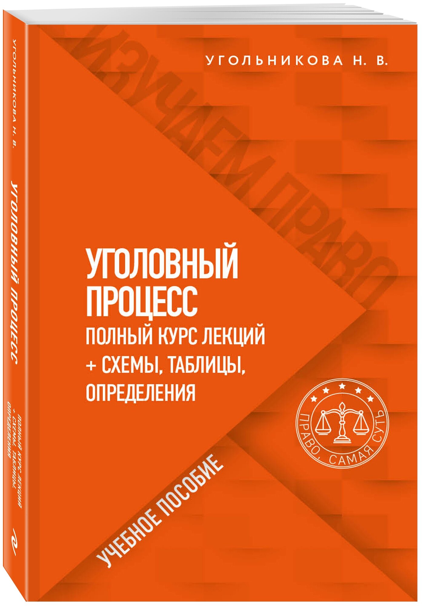 Угольникова Н.В. "Уголовный процесс. Полный курс лекций + схемы таблицы определения"