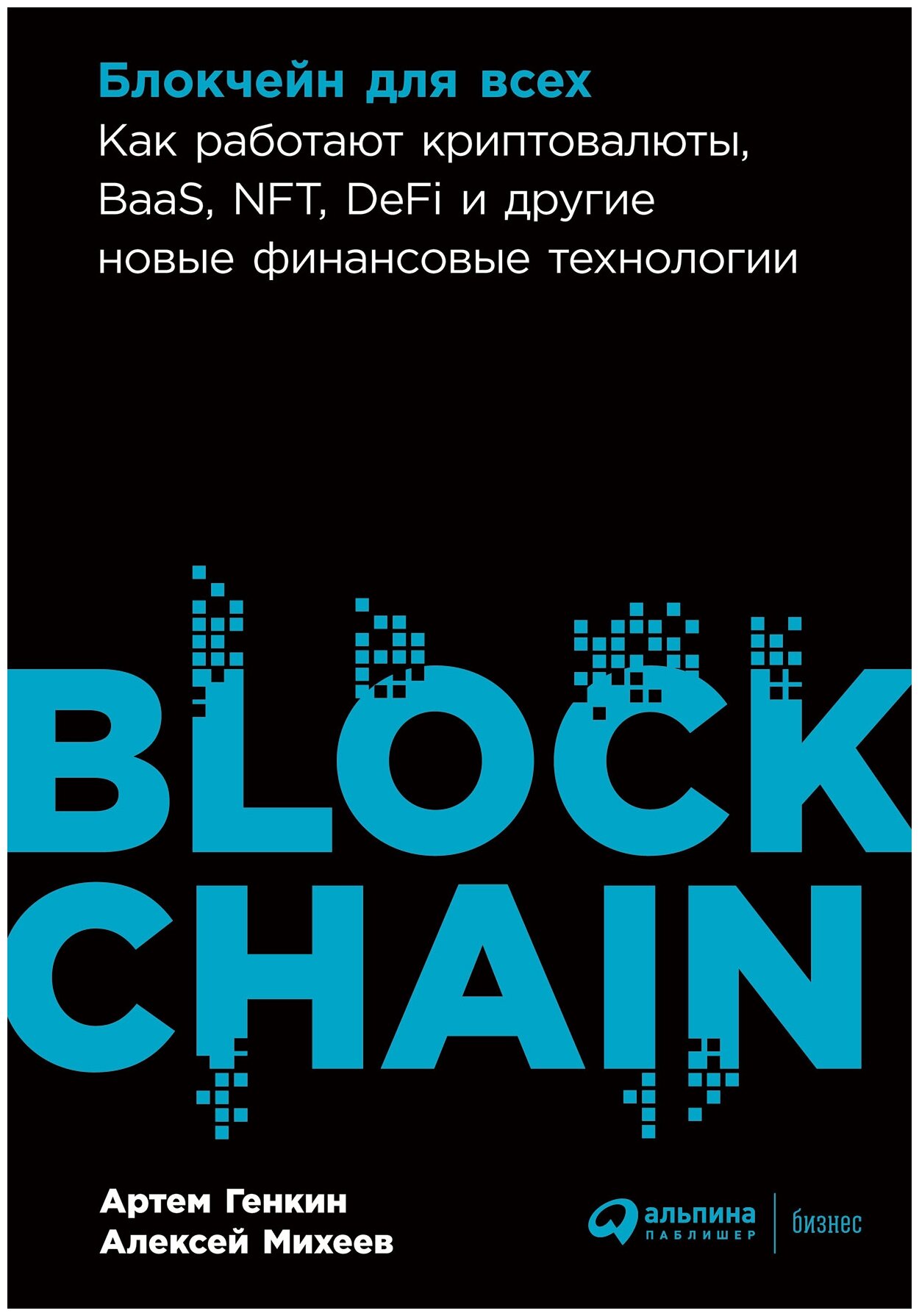 Блокчейн для всех: Как работают криптовалюты, BaaS, NFT, DeFi и другие новые финансовые технологии