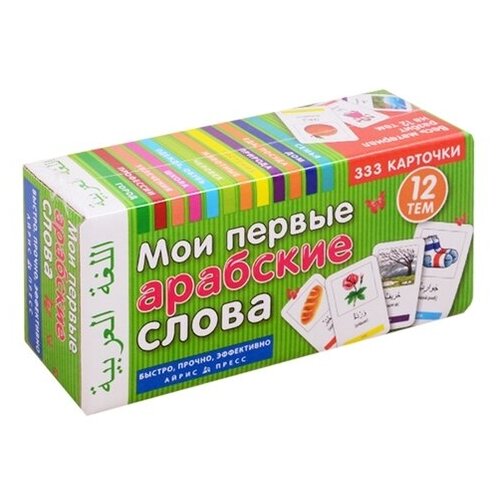 Мои первые арабские слова. 333 карточки. 12 тем