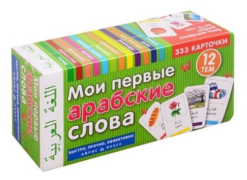 Мои первые арабские слова (333 карт.+ коробка) - фото №4