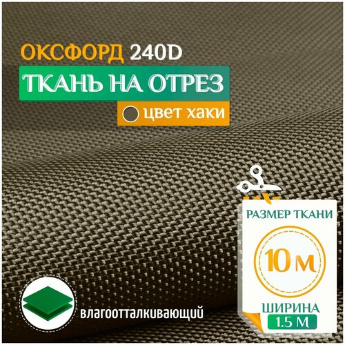 Ткань Оксфорд 240 PU (10х1.5м) хаки