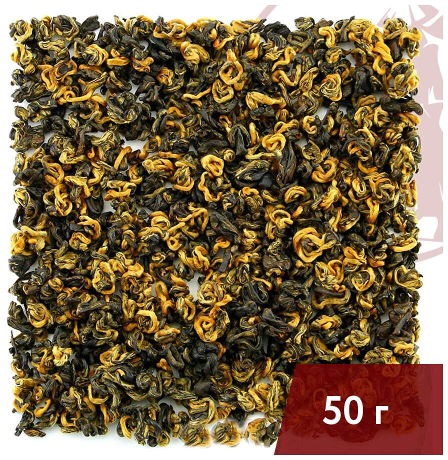 Чай красный китайский Хэйцзинь Ло (Янтарные спирали) тёмно-золотой билочунь, 50 г