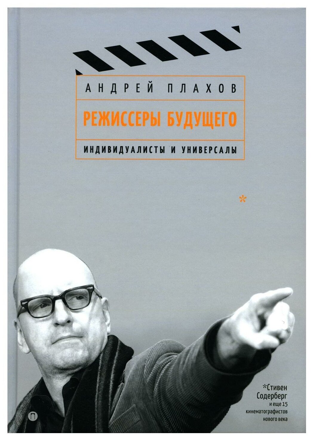 Режиссеры будущего: индивидуалисты и универсалы. Плахов А. Т8 RUGRAM