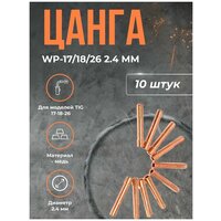 Цанга WP-17/18/26 2.4 мм(10шт)