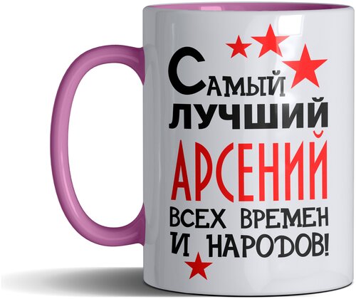 Кружка именная с принтом, надпись, арт Самый лучший Арсений всех времен и народов, цвет розовый, подарочная, 330 мл