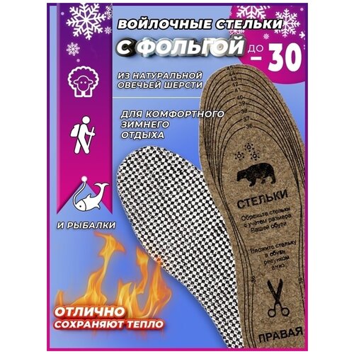 Стельки войлочные зимние обрезные 40-48