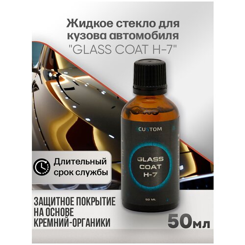 Жидкое стекло для кузова автомобиля CUSTOM Glass Coat H-7 защитное покрытие, 50мл