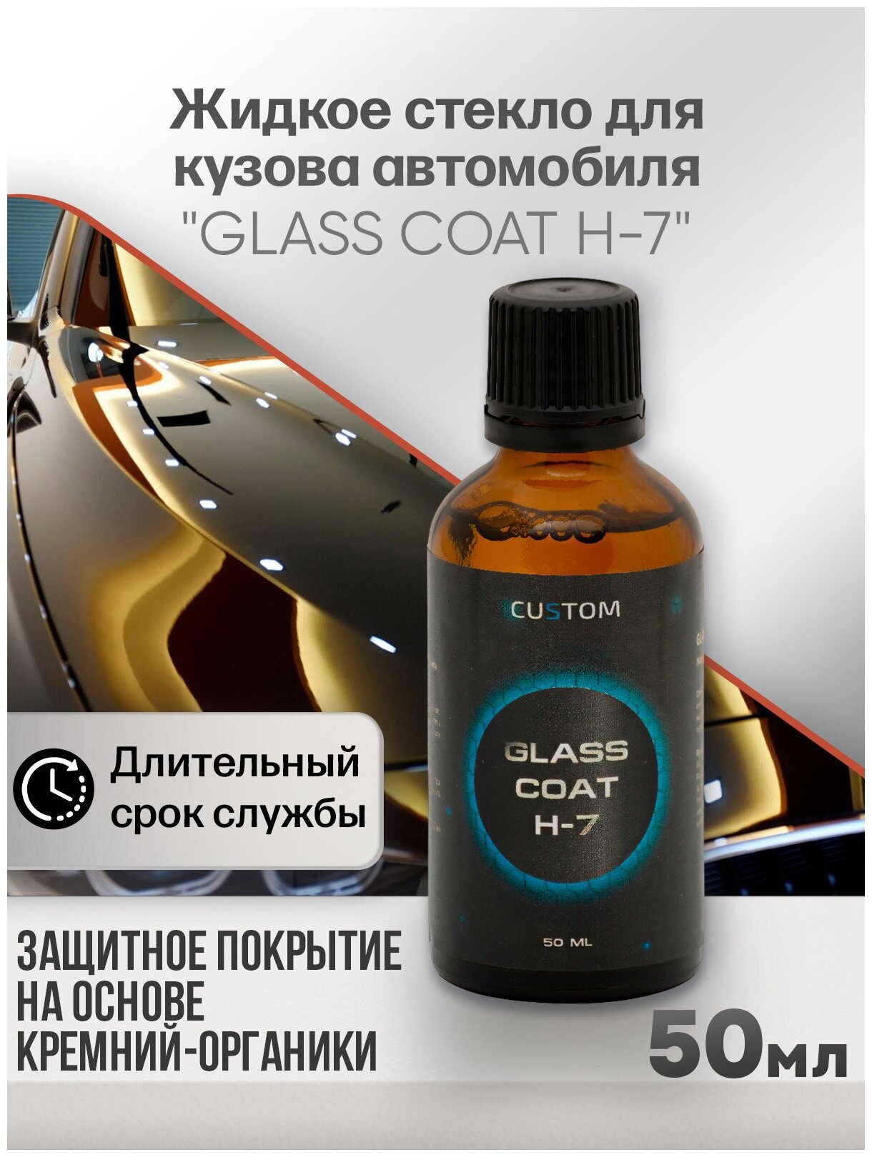 Жидкое стекло для кузова автомобиля CUSTOM Glass Coat H-7 защитное покрытие, 50мл