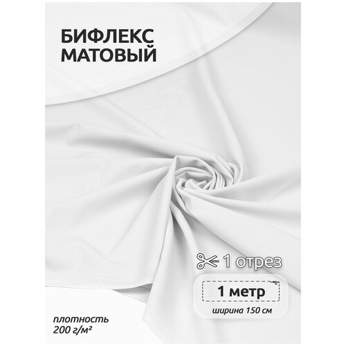 Ткань трикот. Бифлекс матовый 180г/м² 82% нейлон 18% спандекс шир.150см цв.2 белый уп.1м ткань трикот бифлекс матовый арт tby 180005 180г м² 82% нейлон 18% спандекс шир 152см цв 1 черный уп 6м