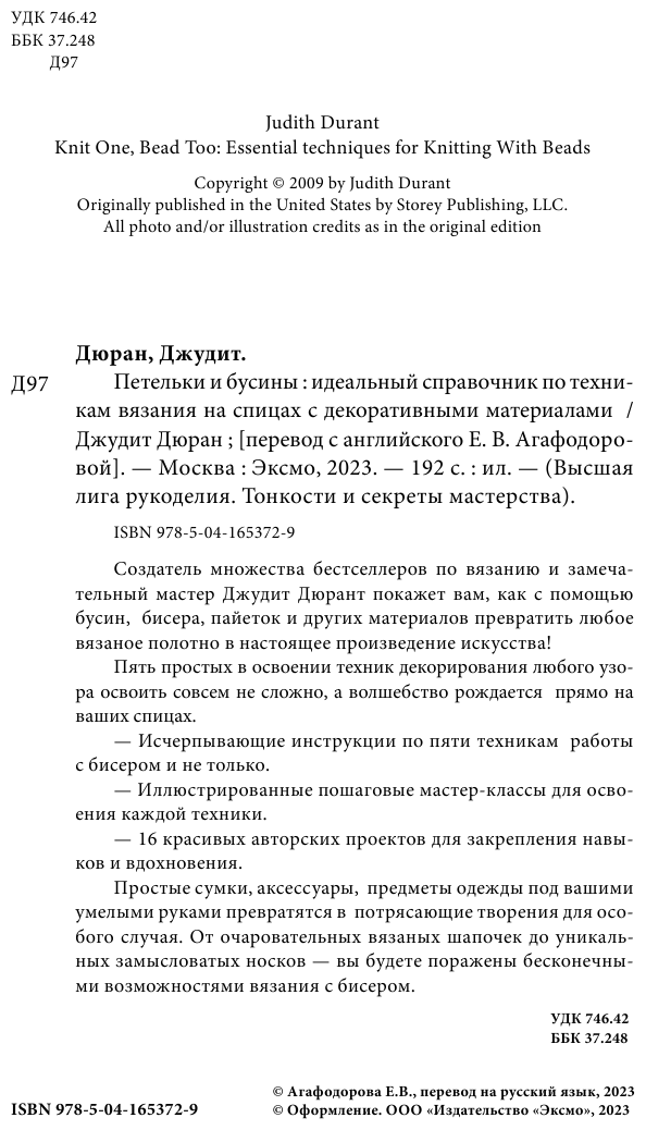 Петельки и бусины. Идеальный справочник по техникам вязания на спицах с декоративными материалами - фото №4