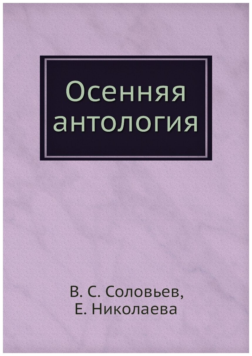 Осенняя антология