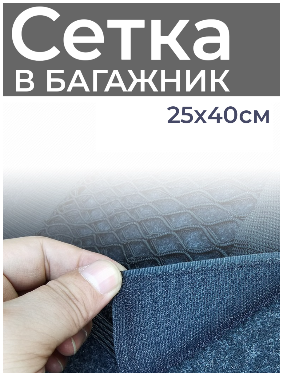 Сетка-органайзер в багажник автомобиля /25х40см