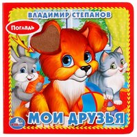 Степанов В. "Мои друзья"