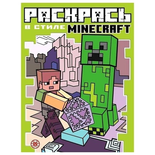 в стиле minecraft 1000 и 1 головоломка Раскрась в стиле Minecraft