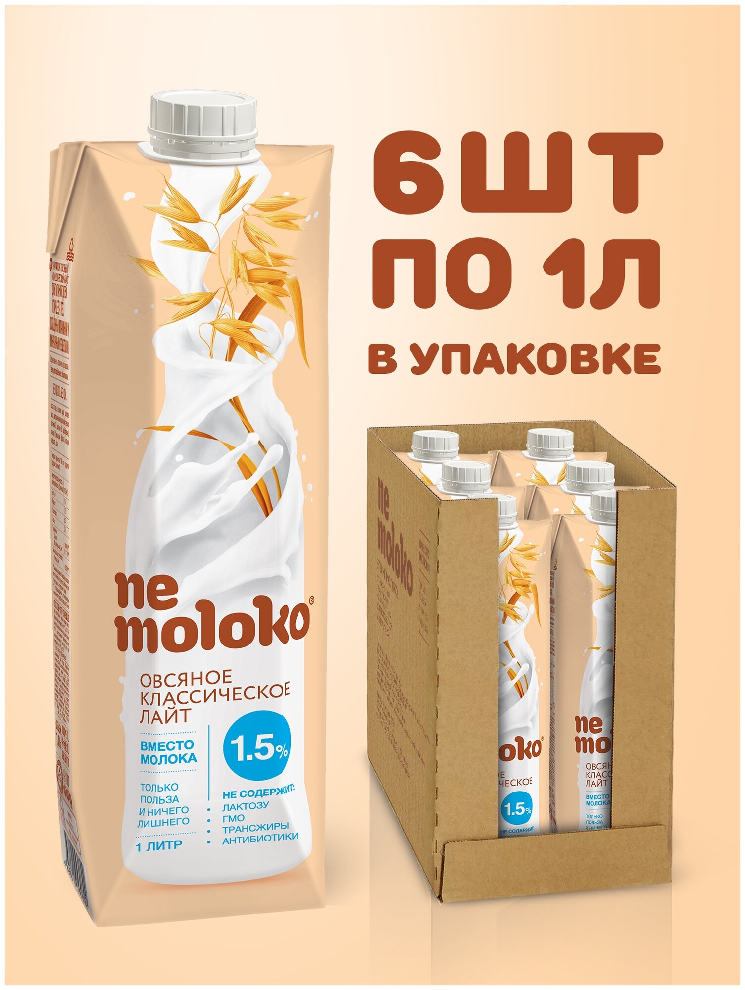 Овсяный напиток nemoloko Классическое лайт 1.5%, 1 л, 6 шт.