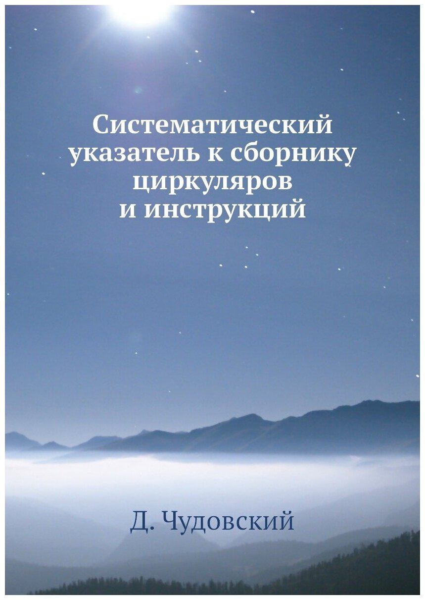 Систематический указатель к сборнику циркуляров и инструкций