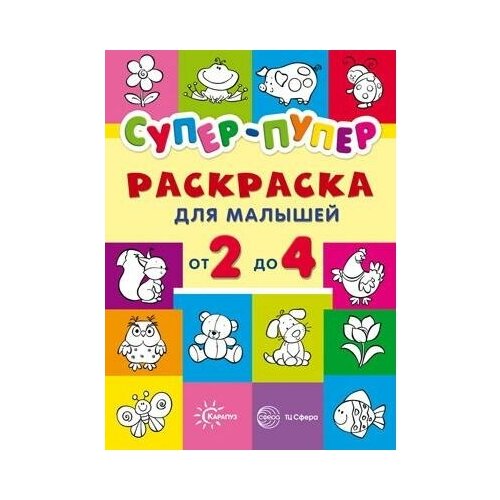 Раскраска сфера Первые раскраски. Супер-пупер для малышей от 2 до 4