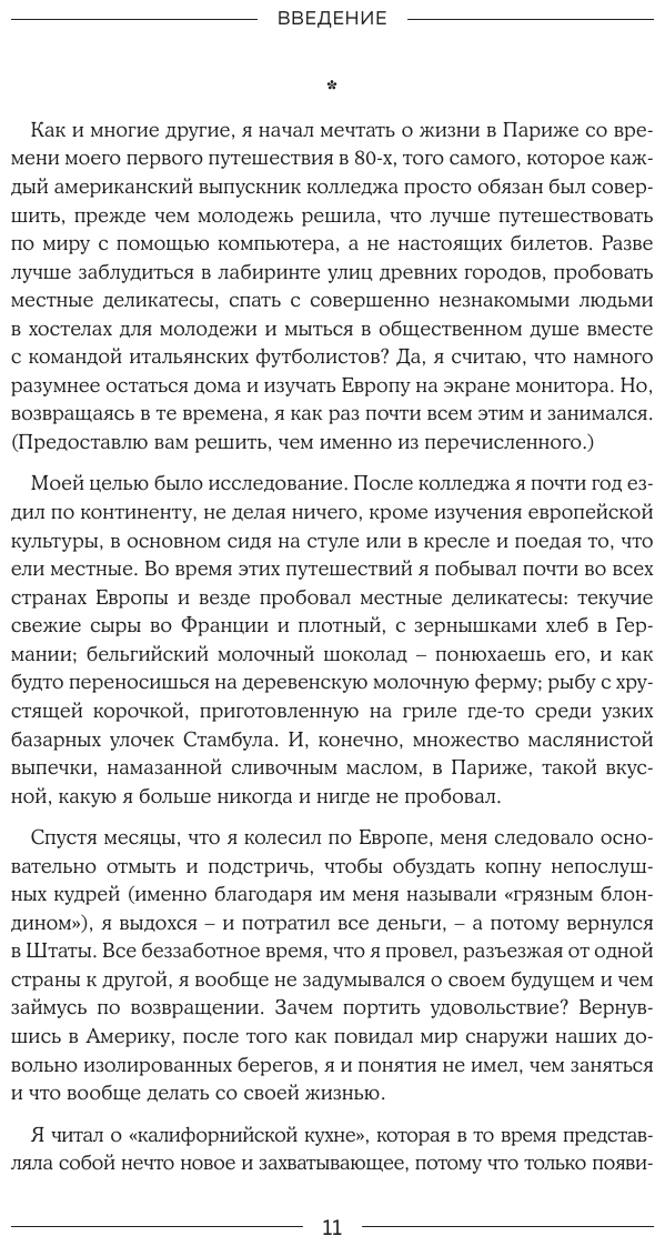 Сладкая жизнь в Париже. Гастрономические авантюры в самом прославленном и противоречивом городе мира - фото №12
