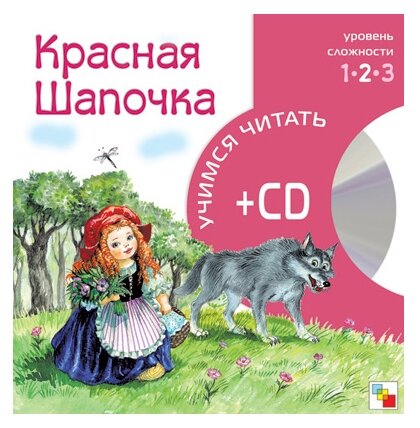 Учимся читать. Красная Шапочка (+ CD)