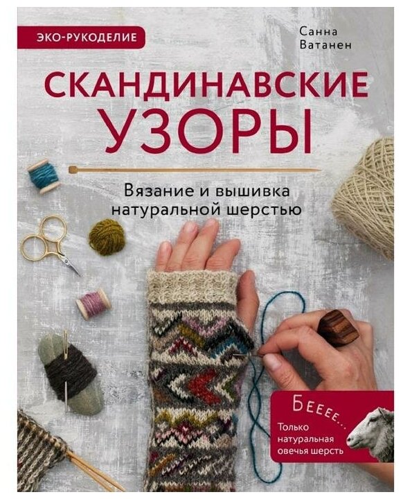 Скандинавские узоры для вязания на спицах. Вязание и вышивка натуральной шерстью - фото №1