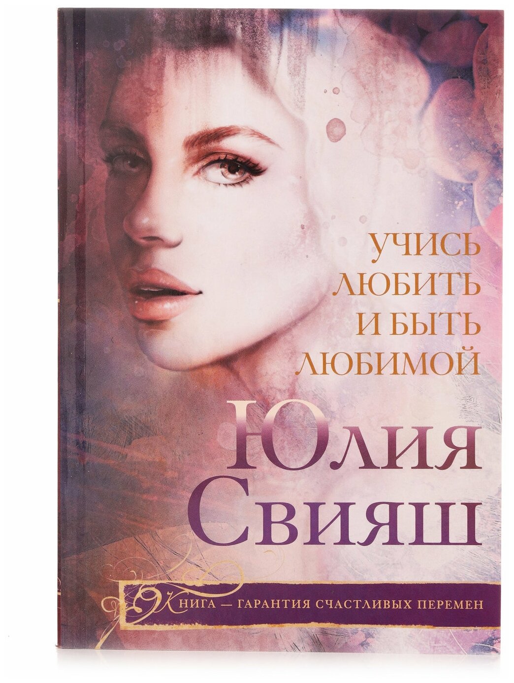 Учись любить и быть любимой (Свияш Юлия Викторовна) - фото №1