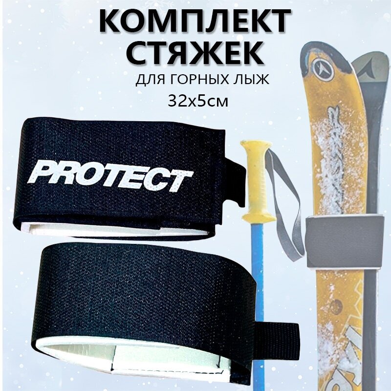 фото Комплект стяжек для горных лыж 32x5см PROTECT - Черный (999-501)