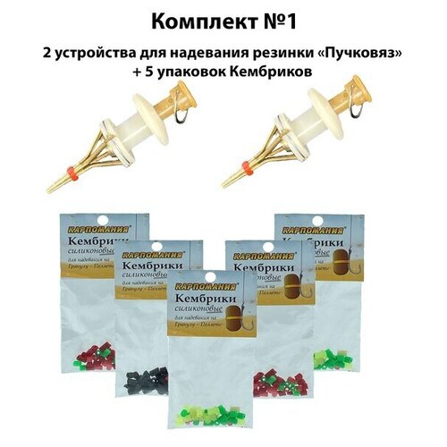 Комплект №1 (2 устройства для надевания резинки на Пеллетс + 5 упаковок Кембриков )