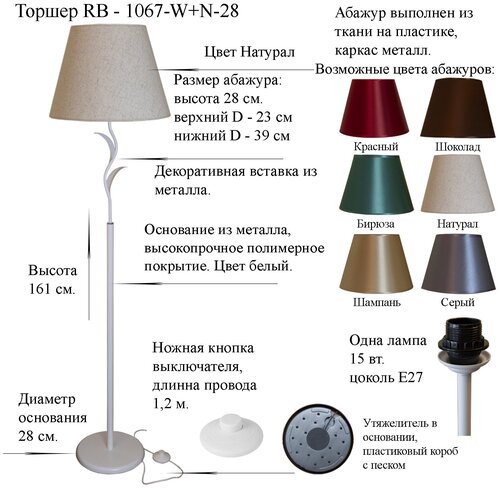 Напольный светильник, торшер. Белый/Натурал. RB-1067-W+N-28, E27, 15 Вт.
