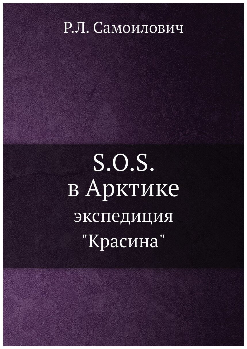 S.O.S. в Арктике. экспедиция "Красина"