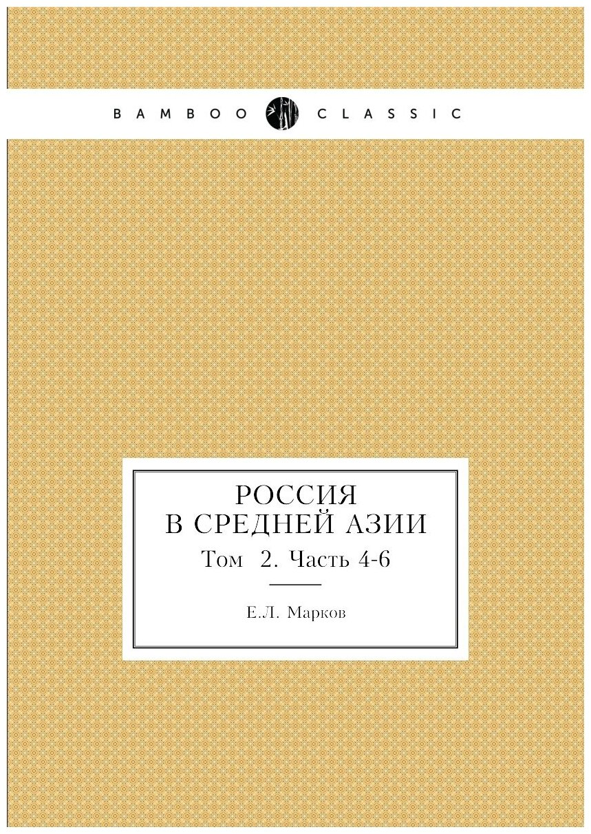 Книга Россия В Средней Азии, том 2, Часть 4-6 - фото №1