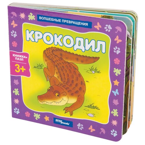 фото Step puzzle Книжка-игрушка Волшебные превращения. Крокодил