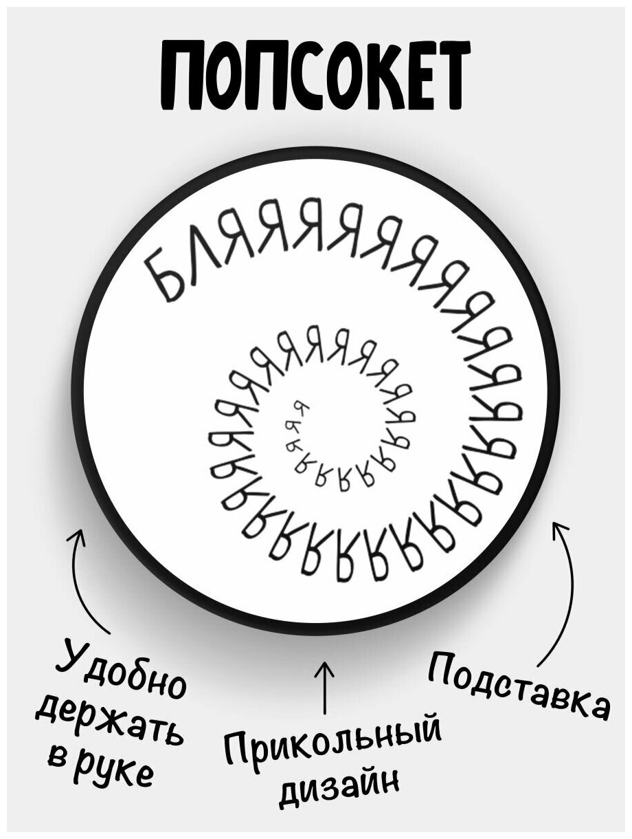 Держатель для телефона черный цвет "Попсокет" Бляяяяя Сувенир с рисунком из акрила на подарок Презент на работу коллеге