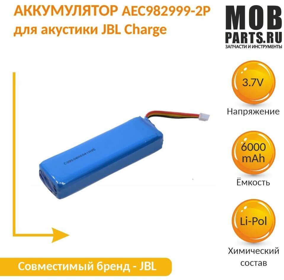Аккумулятор AEC982999-2P для акустики JBL Charge (3.7V) 6000mAh