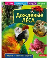Детская энциклопедия. Дождевые леса