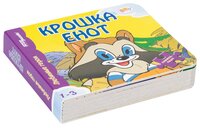 Step puzzle Книжка-игрушка Любимые герои. Крошка Енот