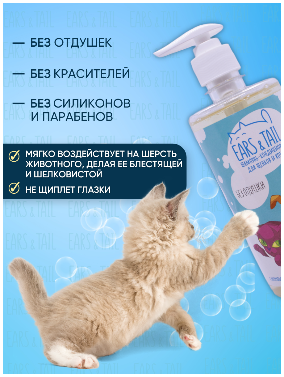 Шампунь-кондиционер для щенков и котят Ears&Tail с 2х месячного возраста - фотография № 2