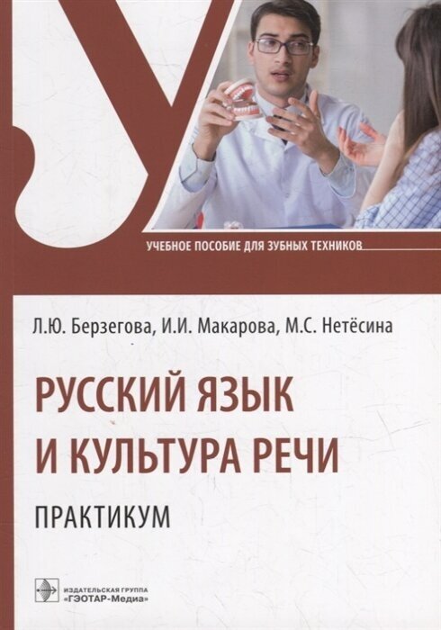 Русский язык и культура речи. Практикум: учебное пособие